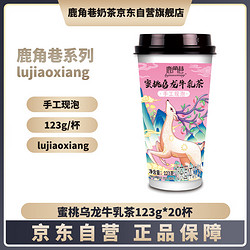 鹿角巷 lujiaoxiang鹿角巷系列网红蜜桃乌龙手工冲泡港式牛乳茶冲饮123g*20杯