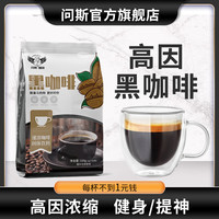 问斯 浓缩美式黑咖啡高咖啡因速溶咖啡学生考试研无蔗糖熬夜冷冲防困 50条黑咖啡