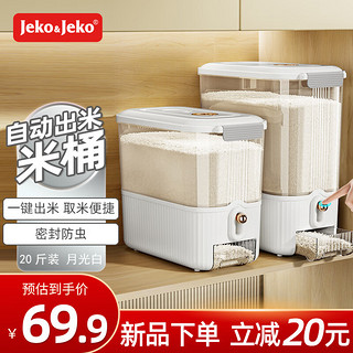 JEKO&JEKO米桶防虫储米箱大米收纳盒米缸家用装米容器面桶自动出米20斤月白 【20斤 一键按压 自动出米】月白