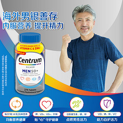 Centrum 善存 美国进口善存银片50+男士中老年复合维生素 275粒/瓶多维营养补充