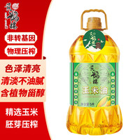 HENGHEJI 衡和记 黄鹤楼 非转基因（一级）纯玉米油5L 物理压榨工艺 清香不油腻