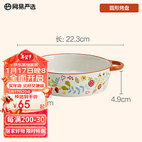 网易严选田园手绘 饭碗 餐盘餐具套装 圆形烤盘 6.69寸