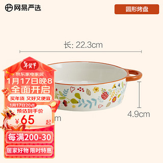 网易严选【】田园手绘 饭碗 餐盘餐具套装 圆形烤盘 6.69寸