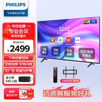 PHILIPS 飞利浦 会议电视平板一体机55英寸移动投影电视一体机投屏商用显示会议室教学培训大屏55BDL2250Q壁挂