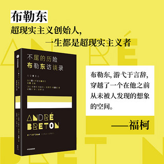 不屈的历险 布勒东访谈录 安德烈 布勒东等 中信出版社图书