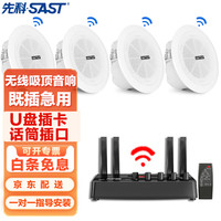 SAST/先科 无线蓝牙吸顶音响套装+发射器