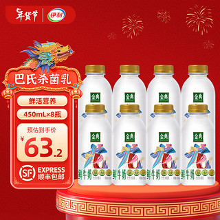 SHUHUA 舒化 伊利金典鲜牛奶450ml/瓶 原生全脂 悦享装早餐巴氏杀菌低温牛乳 伊利金典450ml*8瓶