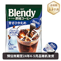 AGF 日本进口blendy浓缩冷萃速溶黑咖啡液生椰拿铁微糖咖啡胶囊6枚