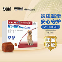 NexGard 尼可信 体外驱虫25-50kg尼克信狗狗驱虫药除跳蚤蜱虫专用单粒