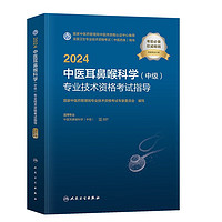 中医耳鼻喉科学中级职称2024人卫版教材主治医师 2024年中医耳鼻喉科学专业技术资格考试指导 国家中医药管理局专业技术资格考试用书