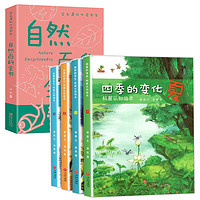 全5册四季的变化科普认知绘本自然百科全书春夏秋冬儿童科普认知绘本二十四节气故事绘本阅读中国传统文化 套 【5册】四季变化+自然百科