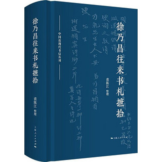 徐乃昌往来书札摭拾 中国近现代书信丛刊 裘陈江 上海人民出版社 图书