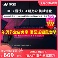 ASUS 华硕 ROG 游侠TKL朋克粉月耀白 机械键盘游戏笔记本外接华硕键盘RGB背光台式电脑通用玩家国度朋克粉键鼠套装