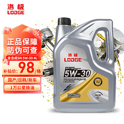 LODGE 洛极 机油全合成汽机油四季通用 SN 5W-30  4L