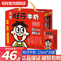 Want Want 旺旺 旺仔牛奶125ml儿童早餐奶复原乳牛奶礼盒装整箱团购送礼 125mL 20盒