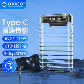 ORICO 奥睿科 Type-C移动硬盘盒2.5英寸SATA转USB3.0笔记本电脑外置盒机械固态ssd硬盘盒子 透明系列2139