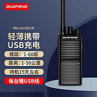 BAOFENG 宝锋 BF-888S PLUS 强化版 对讲机1-10公里 民用商用大功率手持手台