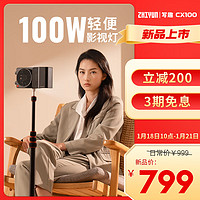 ZHIYUN 智云 新品首发 写趣CX100补光灯 100W摄影口袋灯直播间专业手持便携 室内常亮灯led 写趣CX100 标配