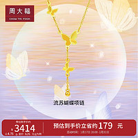 周大福 流苏蝴蝶黄金项链(工费620)40cm 约4.6g EOF1058