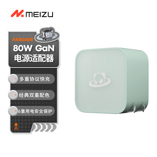 MEIZU 魅族 PANDAER 80W GaN 电源适配器 定胜青