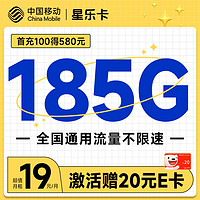 中国移动 星乐卡 2年19元月租(185G通用流量+流量可续约）激活赠20元E卡