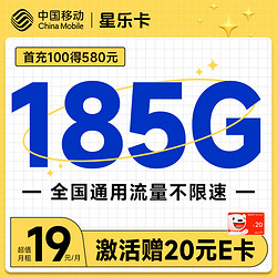 China Mobile 中国移动 星乐卡 2年19元月租(185G通用流量+流量可续约）激活赠20元E卡