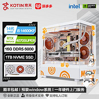 KOTIN 京天 i5 13490F/14600KF/4070S橘影橙定制二次元联名游戏DIY电脑组装机