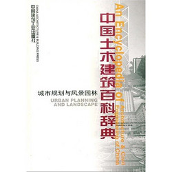 中国土木建筑百科辞典：城市规划与风景园林