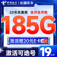 中国电信 长期年卡 半年19元月租（可选号码+185G全国流量+黄金速率+流量20年不变）激活送20元E卡