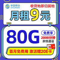 中国移动 山竹卡 半年9元月租（签收地即归属地+80G全国流量+2000分钟亲情通话）激活赠20元E卡