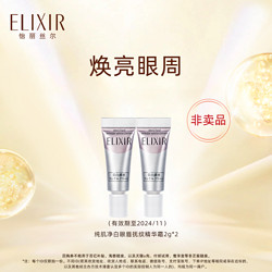 ELIXIR 怡丽丝尔 纯肌净白眼唇精华霜2g*2