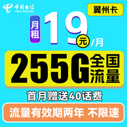 CHINA TELECOM 中国电信 翼州卡 19元月租（225G通用流量+30G定向）送40元话费