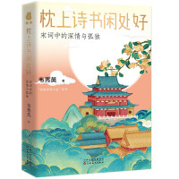 《枕上诗书闲处好: 宋词中的深情与孤独》