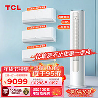 TCL 空调套装 新一级能效 三室一厅一级柜挂机组合