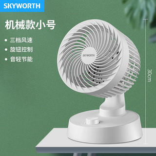 创维（Skyworth） 电风扇家用循环扇落地扇台扇对流涡轮电风扇节能省电台式机械风扇转页扇 标准款25W（机械无摇头）