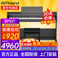 Roland 罗兰 电钢琴RP107/F107蓝牙智能教学88键重锤专业成人家用立式数码钢琴 RP107黑色+罗兰琴凳+配件礼包