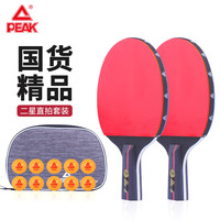 PEAK 匹克 二星级乒乓球拍比赛成品对拍套拍 含拍包乒乓球10只(2星直拍）
