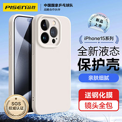 PISEN 品胜 适用苹果15Pro Max手机壳 iPhone15ProMax柔性液态壳全包防摔防磨防震亲肤男女款超薄保护套软壳 古董白