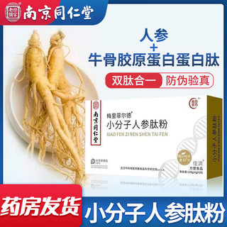 南京同仁堂人参肽小分子肽胶原蛋白肽粉颐云堂活性肽复合肽人参 4g*30袋/盒 3盒实惠装