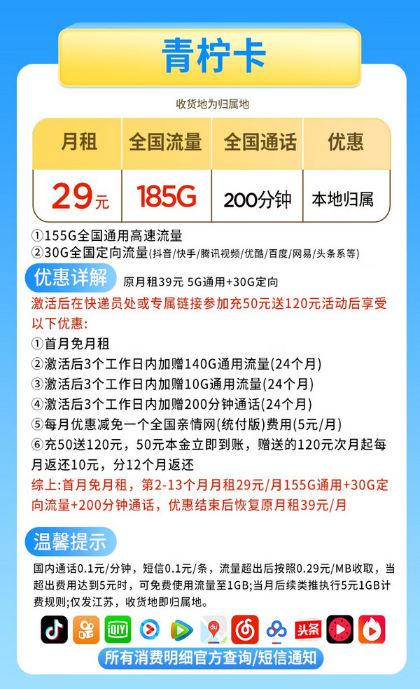 China Mobile 中国移动 青柠卡 首年29元月租（185G流量+200分钟+江苏归属+首月月租+红包20元）