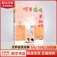 橙黄橘绿半甜时:季羡林、史铁生、汪曾祺等文学大家 全新四时节令主题散文精品集 了解传统文化与生活美学的佳作 文学散文随笔 图书
