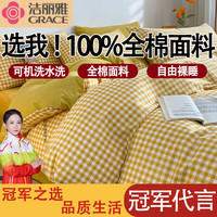 洁丽雅床上四件套纯棉100%纯棉裸睡床笠被套床单四件套床上用品被罩全棉 黄小格 床单款四件套/被套200*230