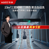 VATTI 华帝 23m³澎湃瞬吸三腔启世S2抽油烟机降噪四驱厨房欧式油烟机