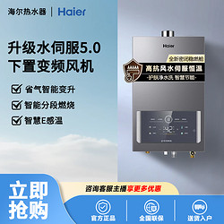 Haier 海尔 燃气热水器最新5代无极变频水伺服下置直流变频风机静音智控