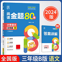 2024春全品阅读金题80篇小学语文三年级下册B版同步阅读理解专项训练真题80篇 语文-阅读金题80篇