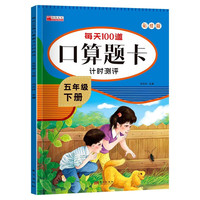 五年级下册每天100道口算题卡计时测评 彩绘版每日一练计算口算训练题 小学5年级数学同步专项练习册 五下每天100道口算题卡