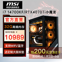 MSI 微星 电竞游戏台式电脑主机（i7 14700KF、32G、1TB SSD、RTX 4070 Ti）