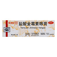 白云山 盐酸金霉素眼膏 0.5%*2.5g