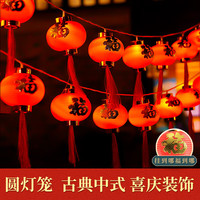岁艺 SHUIYI新年福字led灯带室外红灯笼灯串户外防水流苏灯电池款圆款