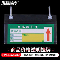 海斯迪克 商品价格挂牌 悬挂式纽扣超市货架吊牌 透明10*5.5cm（无纸）